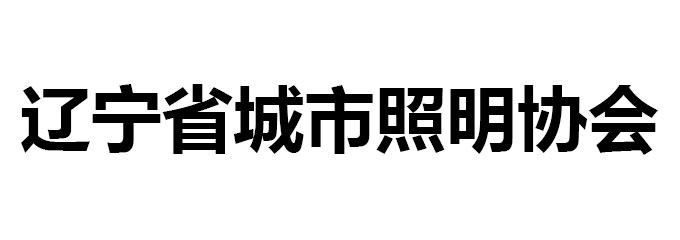 辽宁省城市照明协会