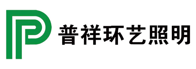 沈阳普祥环艺照明工程有限公司