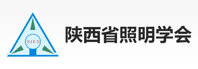 陕西省照明学会