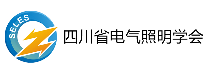 四川省电气照明学会