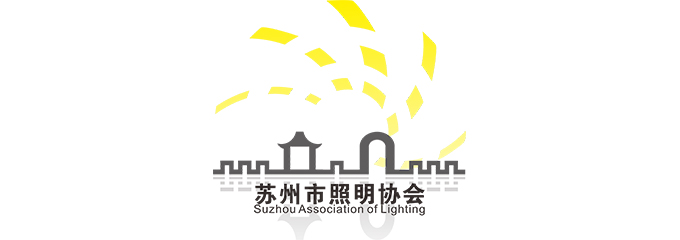苏州市照明协会