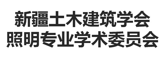 新疆土木建筑学会照明专业学术委员会