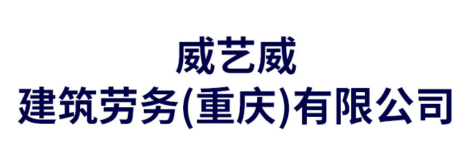 威艺威建筑劳务(重庆)有限公司