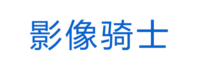 影像骑士