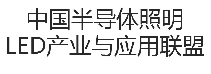 中国半导体照明/LED产业与应用联盟