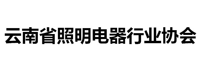 云南省照明电器行业协会