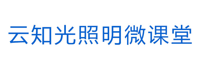 云知光照明微课堂