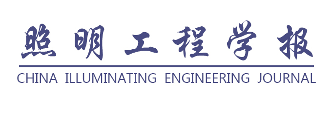 照明工程学报