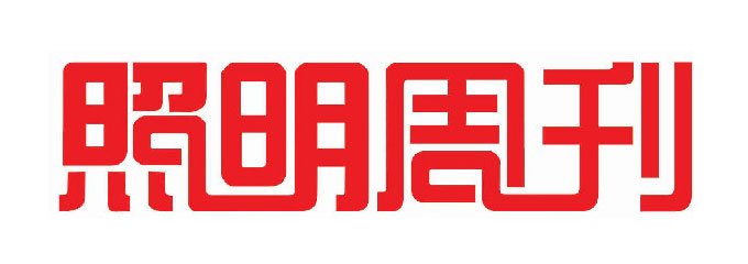 照明周刊