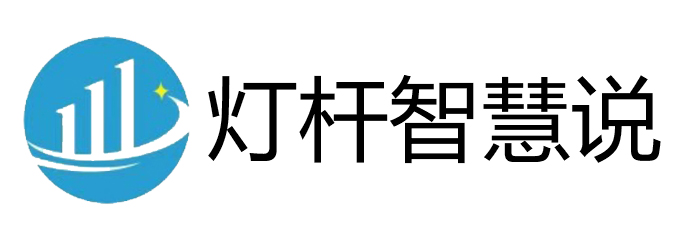 灯杆智慧说