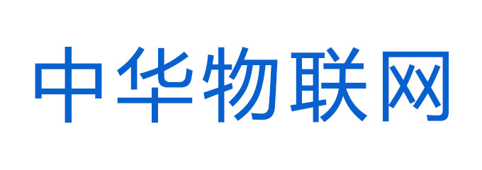 中华物联网