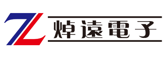 广州焯远电子有限公司