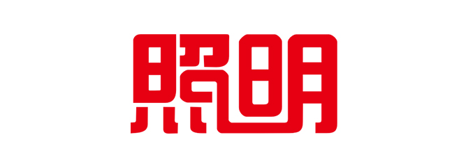 照明