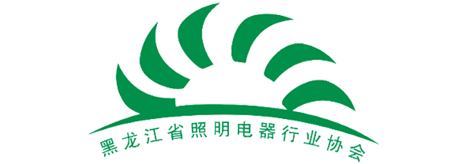 黑龙江省照明电器行业协会