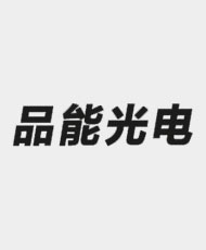 深圳市品能光电有限公司