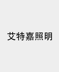 中山市艾特嘉照明科技有限公司
