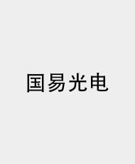 中山市国易光电技术有限公司