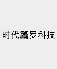 深圳时代龘罗科技有限公司
