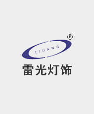 广州雷光灯饰有限公司