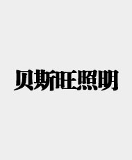 东莞市贝斯旺照明有限公司