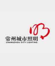 常州市城市照明工程有限公司