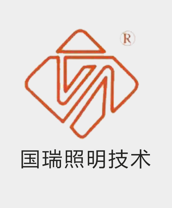 河南国瑞照明技术有限公司