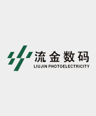 陕西流金数码光电科技有限公司