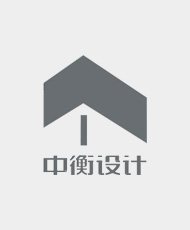 中衡设计集团股份有限公司