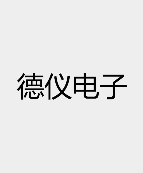 德仪电子（杭州）有限公司