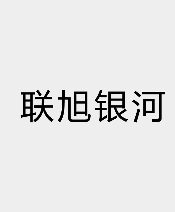 常州联旭银河电源有限公司