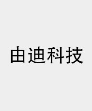 深圳市由迪科技有限公司