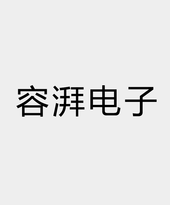湖南容湃电子科技有限公司