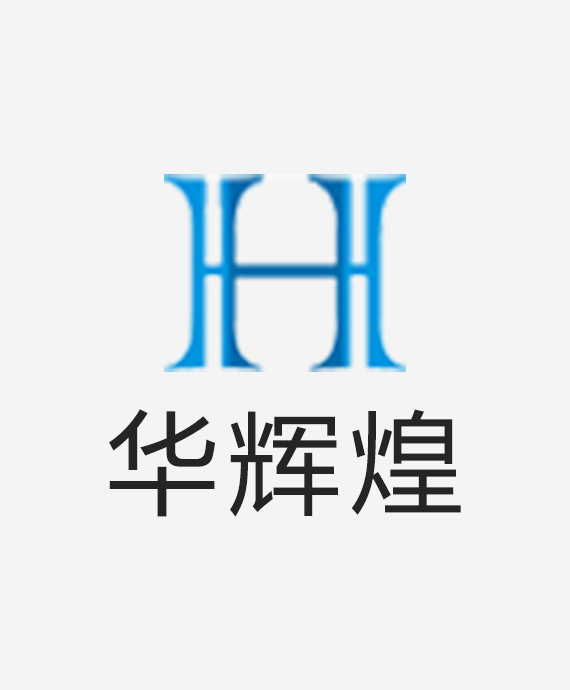 广东华辉煌光电科技有限公司