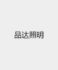 中山市品达照明科技有限公司