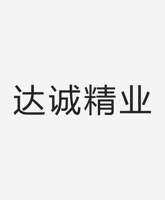 北京达诚精业智能科技有限公司