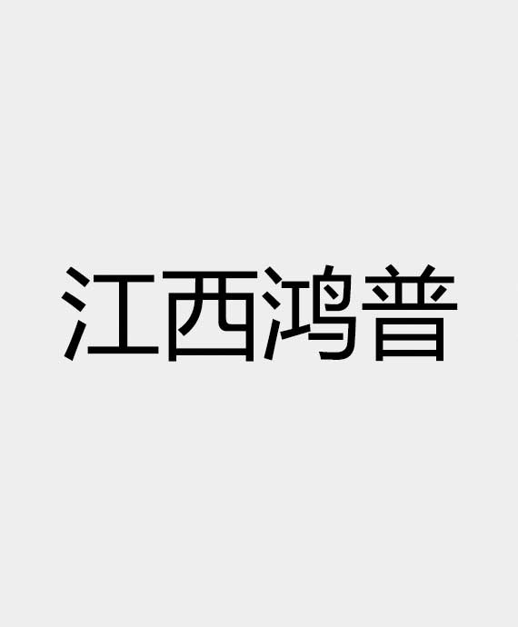 江西鸿普科技有限公司