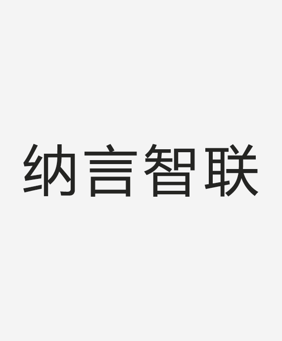 北京纳言智联科技有限公司