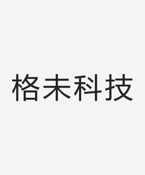 格未科技（北京）有限公司