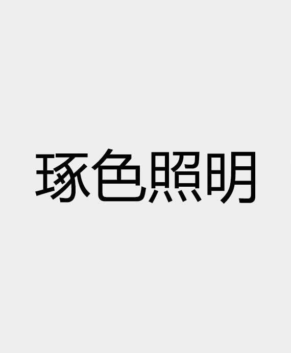 上海琢色照明科技有限公司