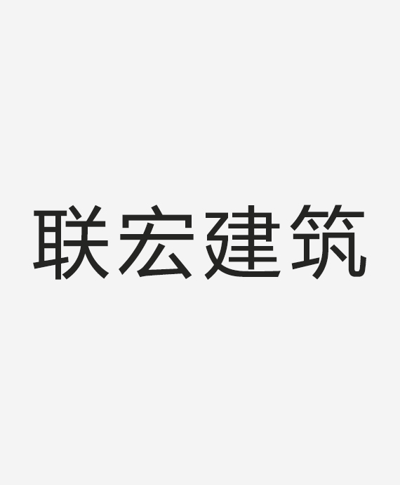 广东联宏建筑智能化工程有限公司
