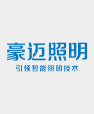 江苏豪迈照明科技有限公司