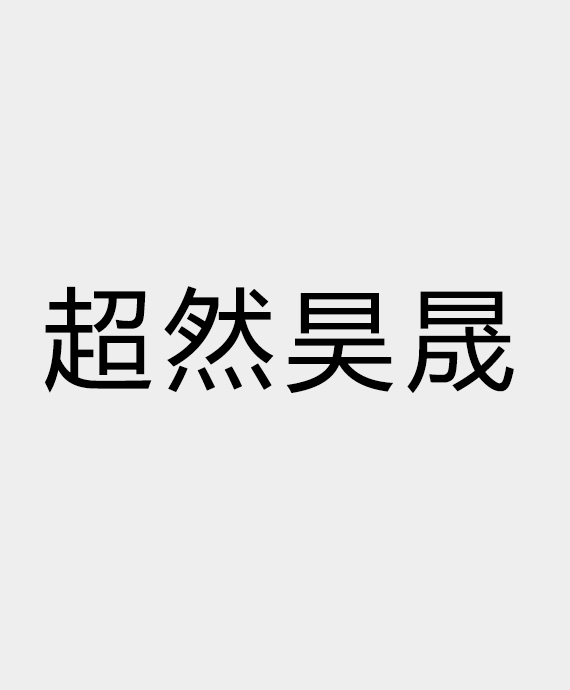山东超然昊晟智能科技发展有限公司