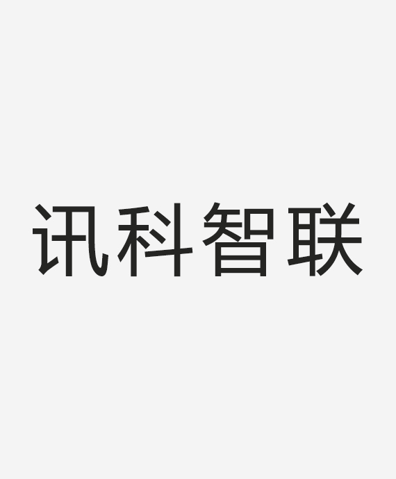 广州讯科智联技术有限公司