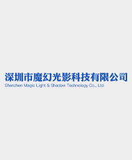 深圳市魔幻光影科技有限公司