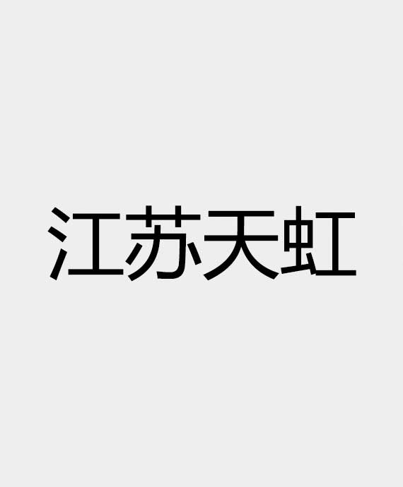 江苏天虹照明集团有限公司