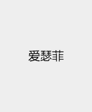 爱瑟菲（北京）智能科技有限公司