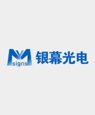 深圳市银幕光电科技有限公司
