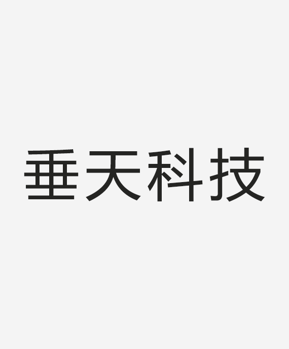 河南垂天科技有限公司