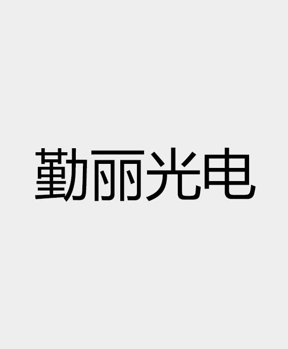 深圳市勤丽光电有限公司