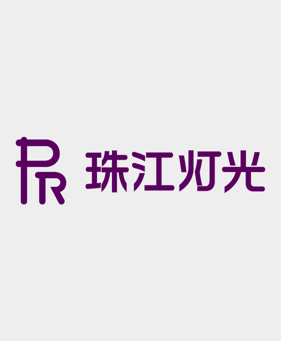 广州市珠江灯光科技有限公司